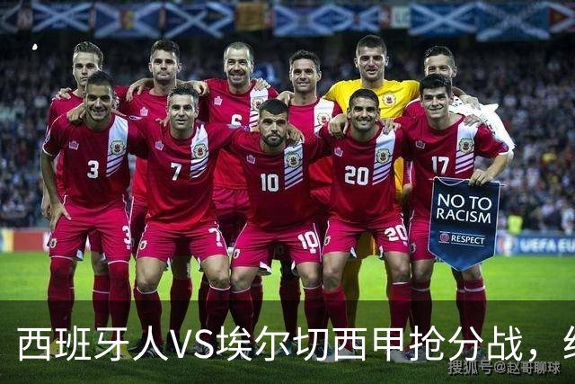 西班牙人VS埃尔切西甲抢分战，纽约城VS纽约红牛美职同城德比火拼