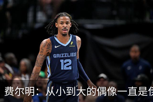 费尔明：从小到大的偶像一直是伊涅斯塔和梅西，想和他们同场竞技